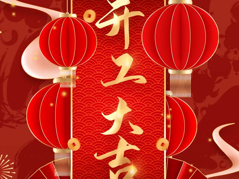 AG九游会官方入口-开工大吉