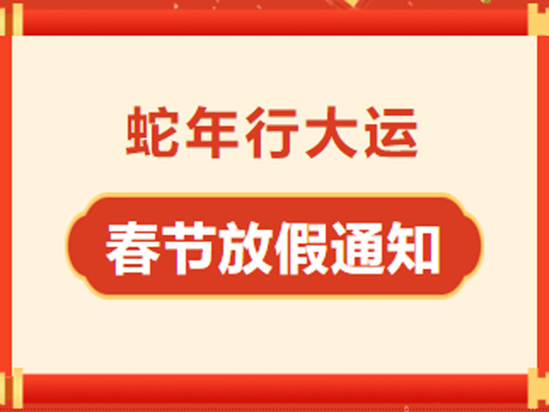 AG九游会官方入口｜春节放假通知