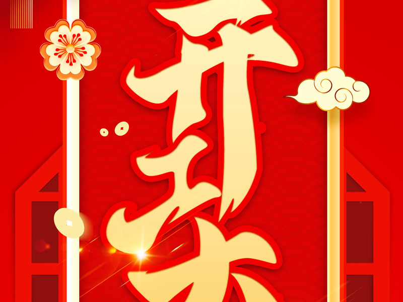 AG九游会官方入口｜开工大吉